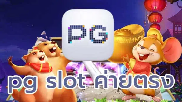 pg slot ค่ายตรง
