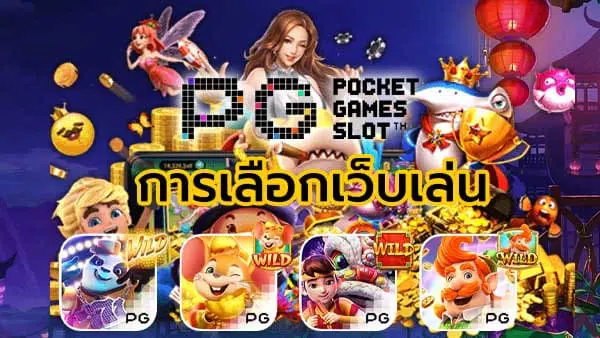 pg slot ค่ายไหนดี