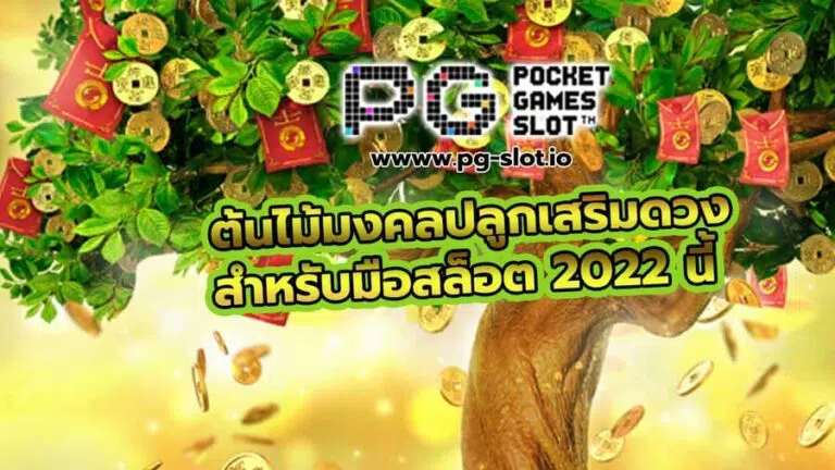pg slot มาใหม่