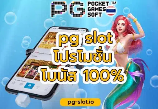 pg slot โปรโมชั่น100%