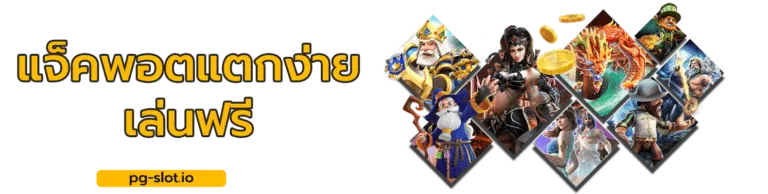 pgเล่นฟรี