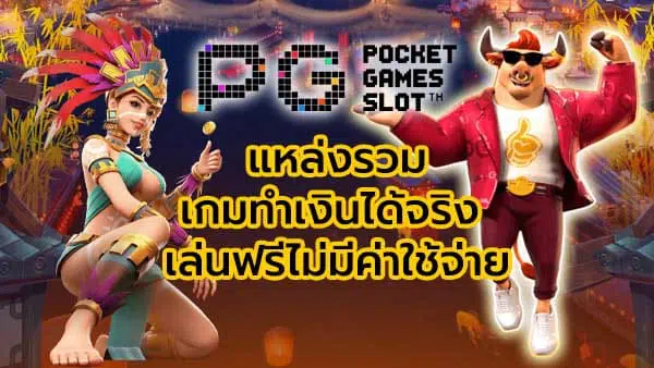 pgเล่นฟรี