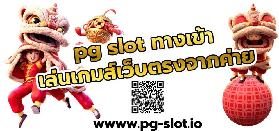 pocket pg slot ทางเข้า