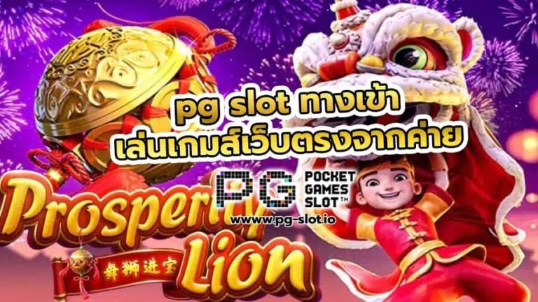 pocket pg slot ทางเข้า