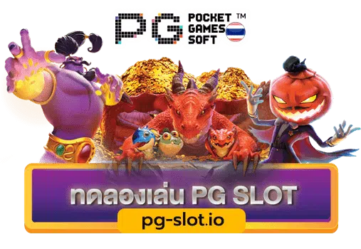 พีจีสล็อตเล่นฟรี