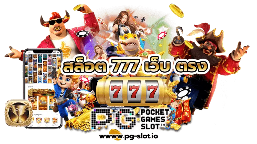 สล็อต 777 เว็บ ตรง