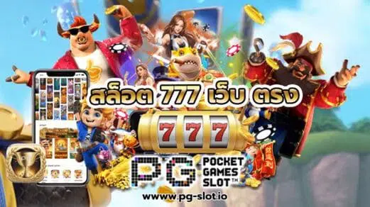 สล็อต 777 เว็บ ตรง
