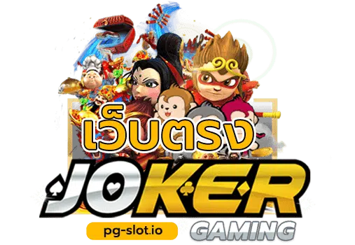 สล็อต โจ๊ก เกอร์