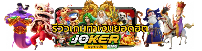 สล็อต โจ๊ก เกอร์