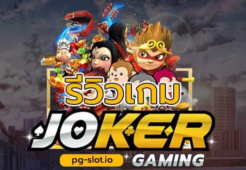 สล็อต โจ๊ก เกอร์