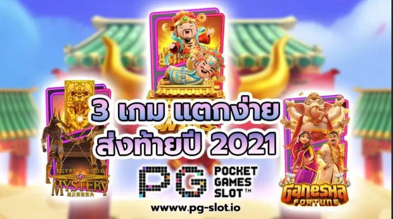 เกม สล็อต ค่าย pg