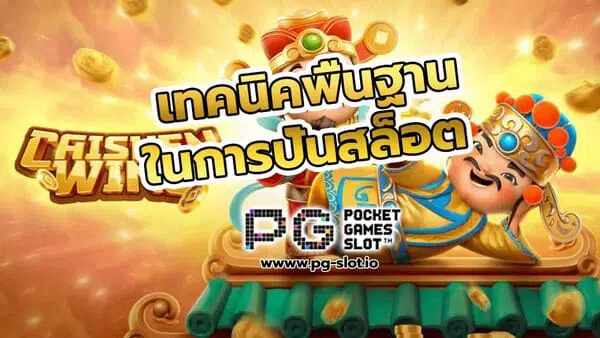 เข้า เกม สล็อต pg