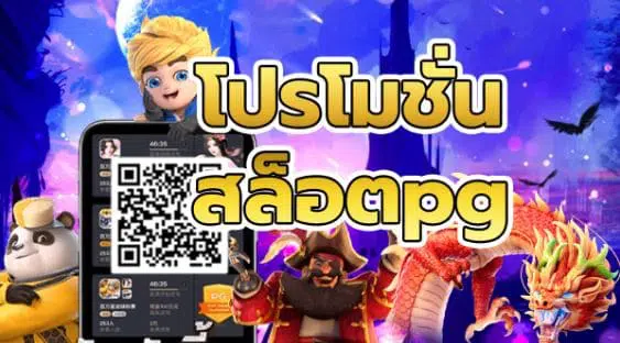 โปรโมชั่นสล็อตpg