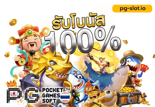 20 รับ 100 ล่าสุด pg