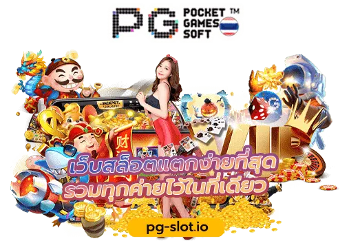 PG SLOT เว็บสล็อตแตกง่ายที่สุด