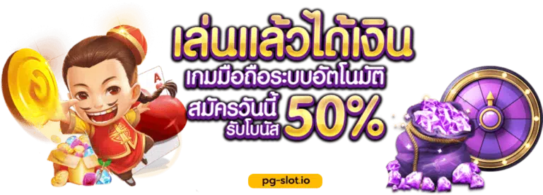 PG SLOT เว็บสล็อตแตกง่ายที่สุด