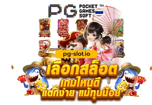 PG SLOT เว็บสล็อตแตกง่ายที่สุด