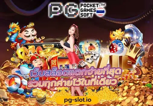 PG SLOT เว็บสล็อตแตกง่ายที่สุด