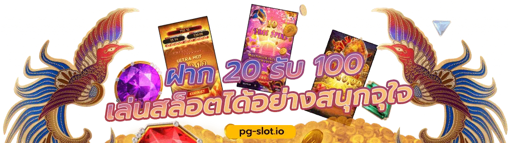 pg slot ฝาก 20 รับ 100