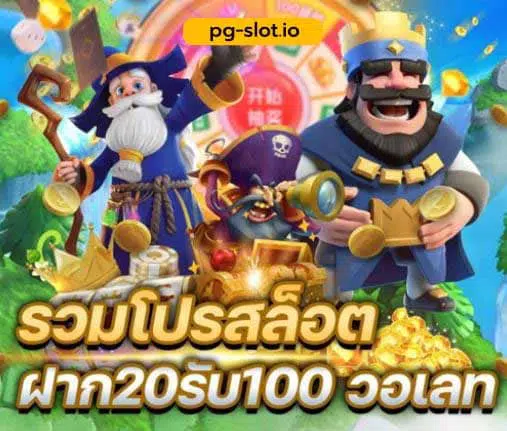 pg slot ฝาก 20 รับ 100