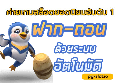 pg slot ฝาก ถอน ออ โต้