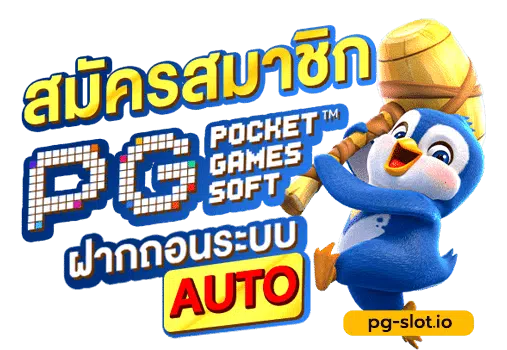 pg slot ฝาก ถอน ออ โต้