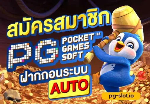 pg slot ฝาก ถอน ออ โต้