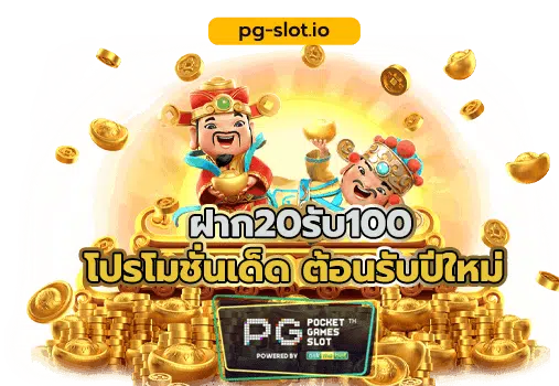 pg slot ฝาก20รับ100