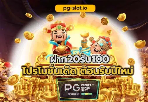 pg slot ฝาก20รับ100