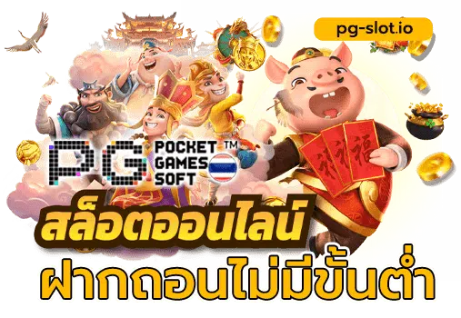 pg slot ฝากถอนไม่มีขั้นต่ํา