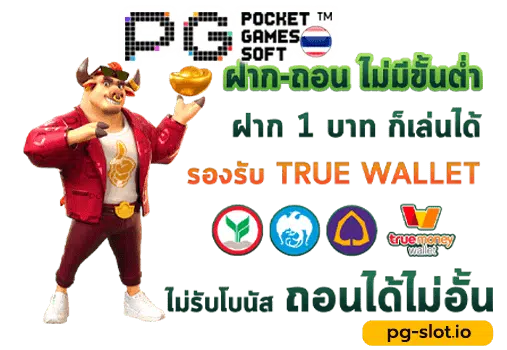 pg slot ฝากถอนไม่มีขั้นต่ํา
