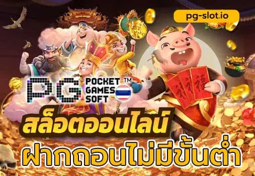 pg slot ฝากถอนไม่มีขั้นต่ํา