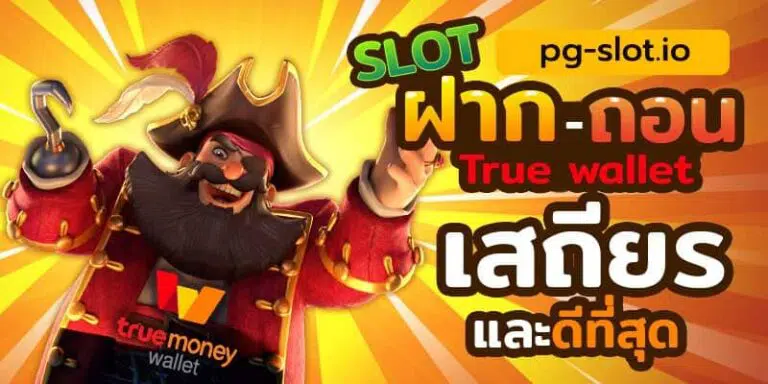 pg slot ฝากผ่านวอเลท