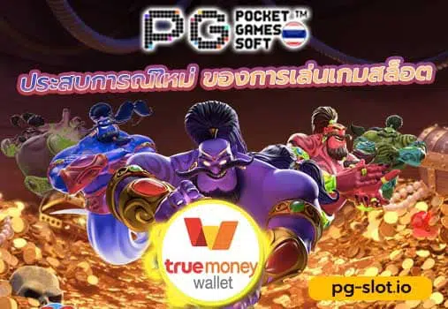pg slot ฝากผ่านวอเลท