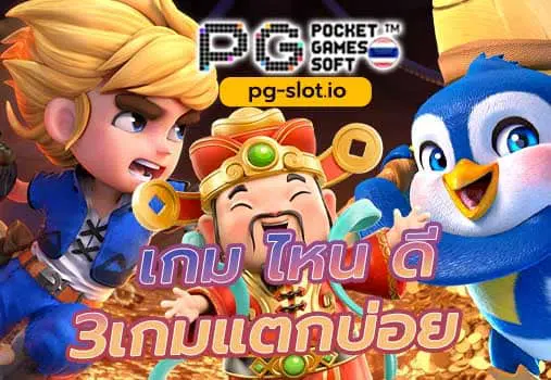 pg slot เกม ไหน ดี