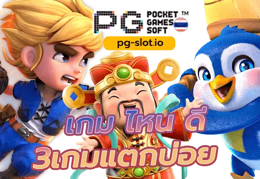 pg slot เกม ไหน ดี