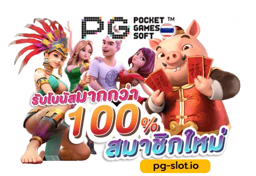 pg slot เครดิตฟรี 100