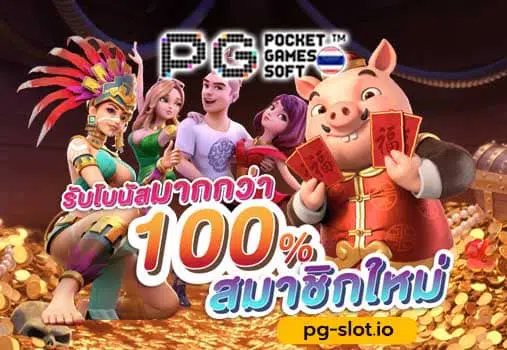 pg slot เครดิตฟรี 100