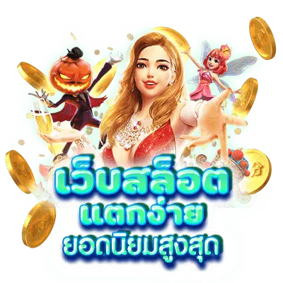 pg slot แตก ง่าย