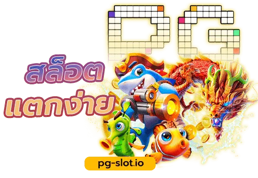 pg slot แตก ง่าย
