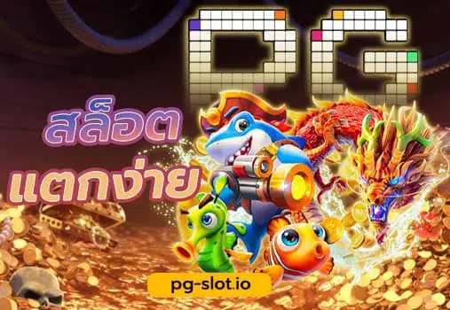 pg slot แตก ง่าย