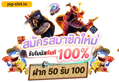 pg slot โปรโมชั่น 100