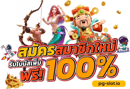 pg slot โปรโมชั่น 100