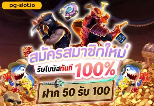pg slot โปรโมชั่น 100