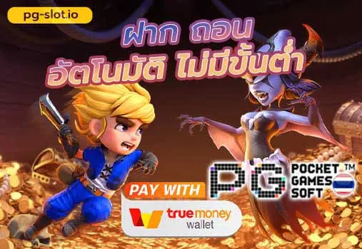 pg วอเลท
