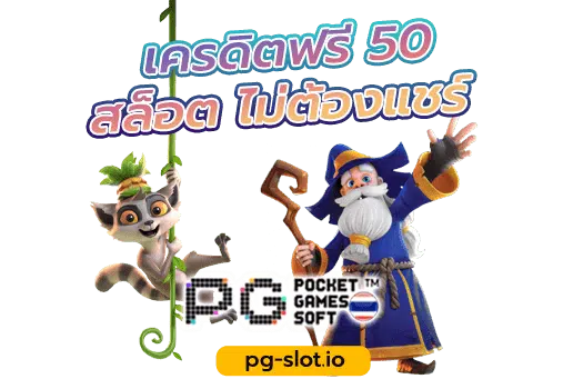 pg เครดิตฟรี 50