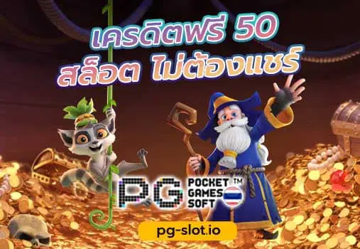 pg เครดิตฟรี 50