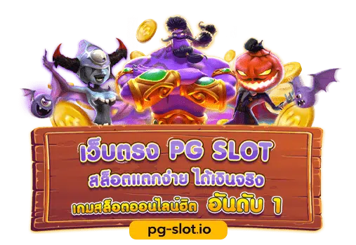 pg เว็บ ตรง