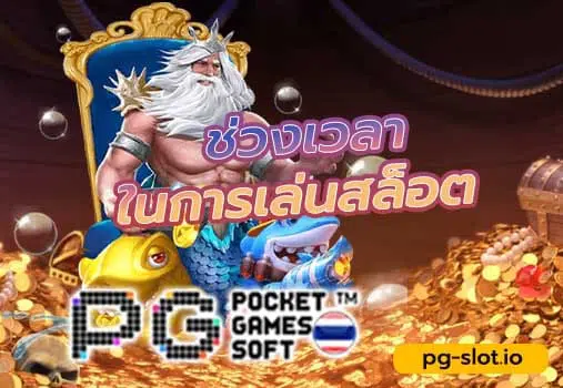 pg เว็บ ตรง