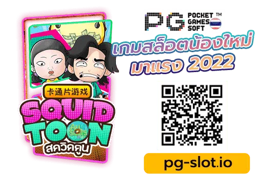 pgทดลอง เล่น-Squid Toon